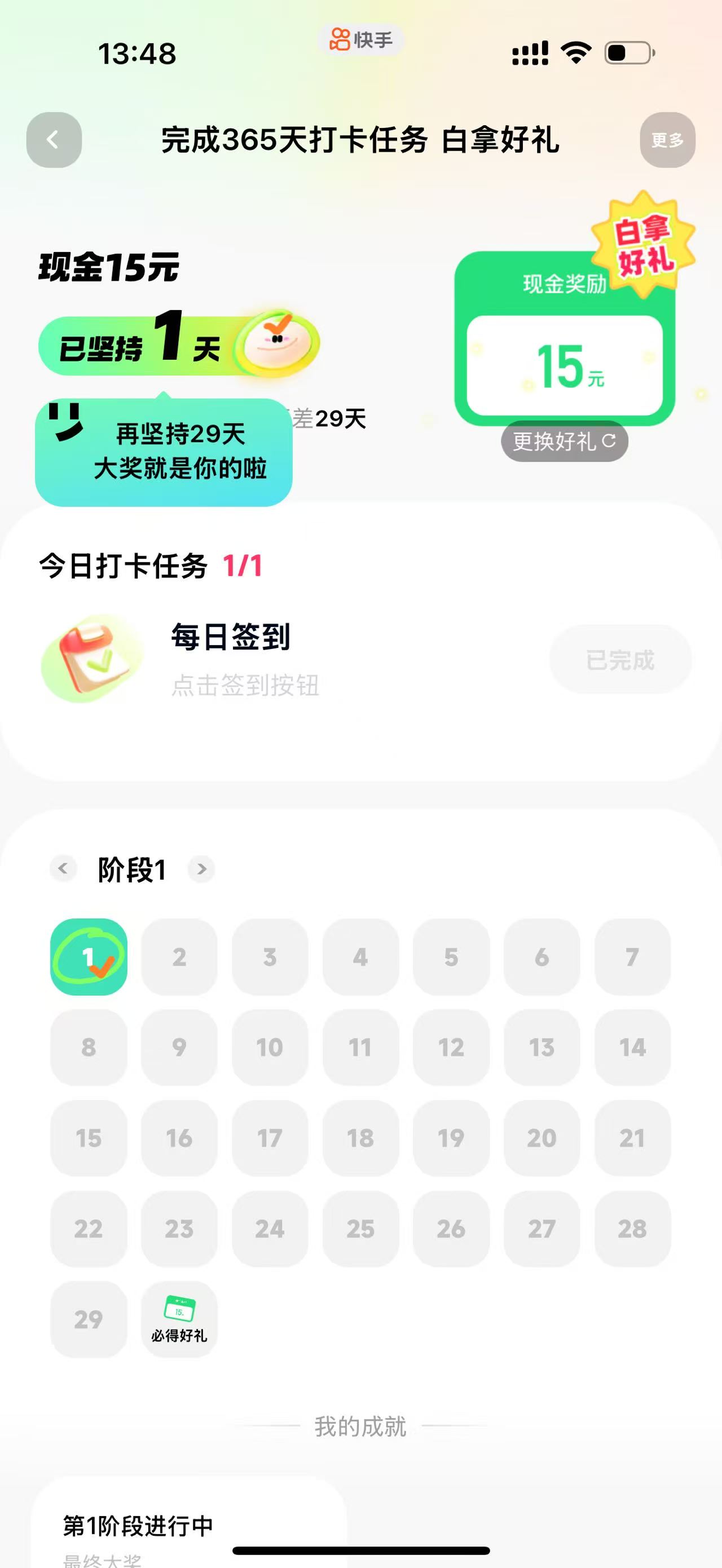 快手极速版打卡进度页面，显示已坚持一天和今日任务已完成
